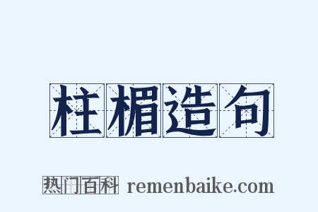 柱楣造句是什么意思的图片
